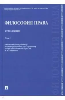 Философия права. Курс лекций. В 2-х томах. Том 1. Учебное пособие