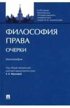 Философия права. Очерки. Монография