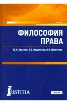 Философия права. Учебник
