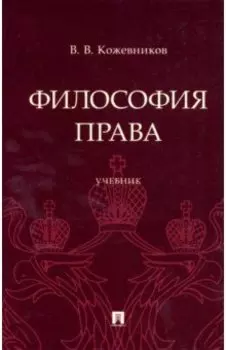 Философия права. Учебник