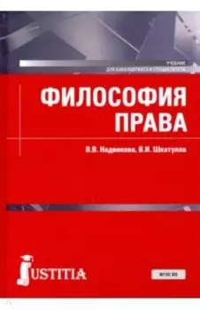 Философия права. Учебник