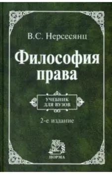 Философия права. Учебник