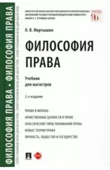 Философия права. Учебник для магистров