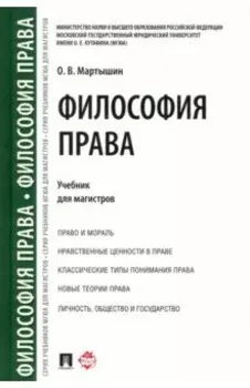 Философия права. Учебник для магистров
