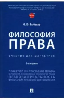Философия права. Учебник для магистров