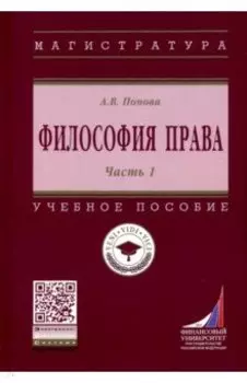 Философия права. Учебное пособие. Часть 1