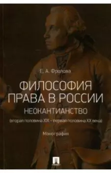 Философия права в России. Неокантианство (вторая половина XIX - первая половина XX века)
