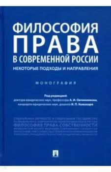 Философия права в современной России. Некоторые подходы и направления. Монография