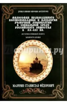 Философия православного вероисповедания и идеология рыночной демократии в социальной среде рос. общ.