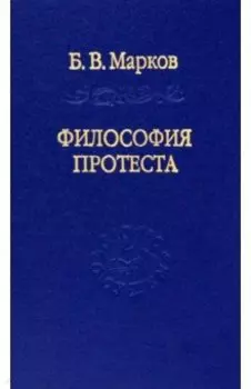 Философия протеста. Мессианизм - либерализм - консерватизм