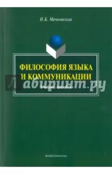 Философия языка и коммуникации. Учебное пособие