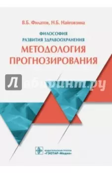 Философия развития здравоохранения. Методология прогнозирования