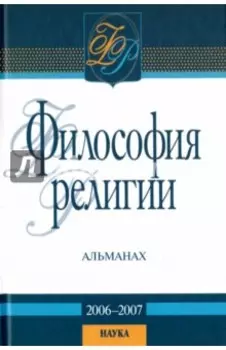 Философия религии. Альманах. 2006-2007