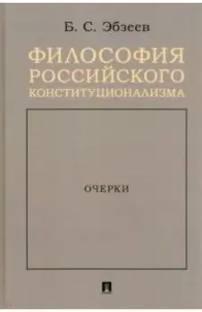 Философия российского конституционализма. Очерки