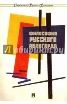 Философия русского авангарда. Коллективная монография