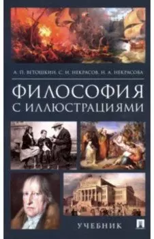 Философия с иллюстрациями. Учебник