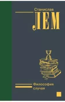 Философия случая