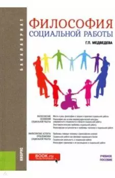 Философия социальной работы (для бакалавров). Учебное пособие