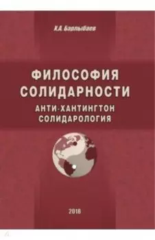 Философия солидарности. Анти-Хантингтон. Солидарология