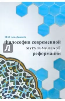 Философия современной мусульманской реформации