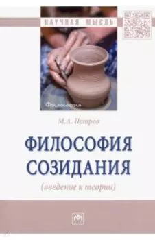 Философия созидания (введение к теории)