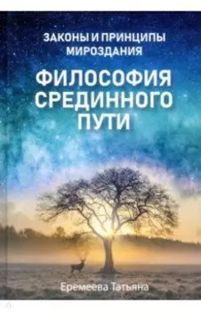 Философия срединного пути