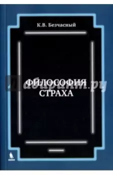 Философия страха