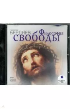 Философия свободы (CDmp3)
