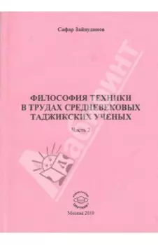 Философия техники в трудах средневековых таджикских ученых. Часть 2