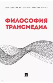 Философия трансмедиа. Коллективная монография