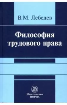 Философия трудового права. Монография