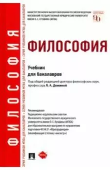 Философия. Учебник