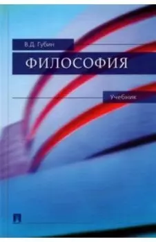 Философия. Учебник