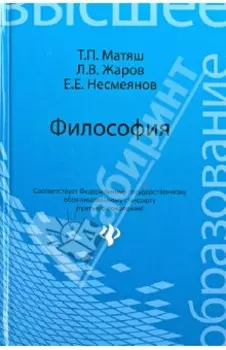 Философия. Учебник для высших учебных заведений