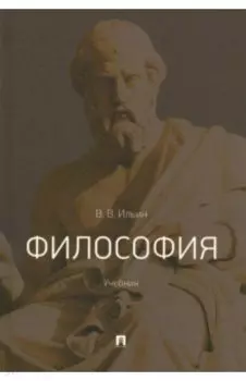 Философия. Учебник