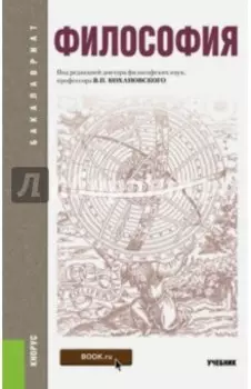 Философия. Учебник для бакалавров