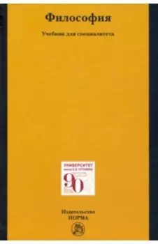 Философия. Учебник для специалитета