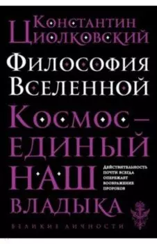 Философия Вселенной