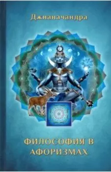 Философия в афоризмах