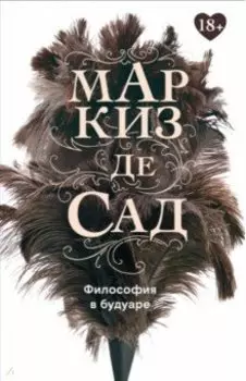 Философия в будуаре, или Безнравственные наставники