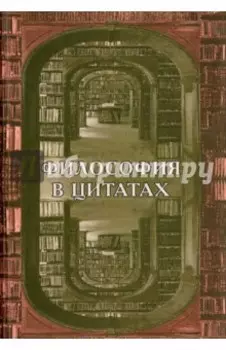 Философия в цитатах. Европейская философия словами ее творцов