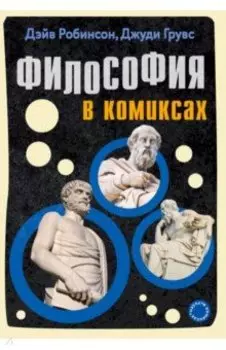 Философия в комиксах