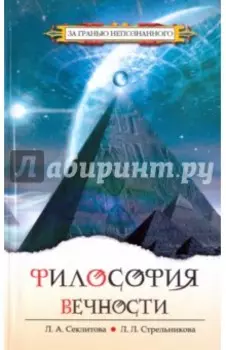 Философия вечности. Контакты с Высшим Космическим Разумом