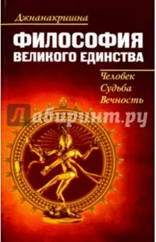 Философия великого единства. Человек, судьба, вечность