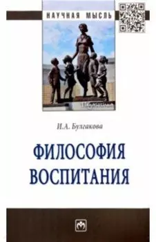 Философия воспитания. Монография