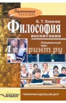 Философия воспитания. Специальный курс