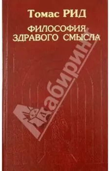 Философия здравого смысла