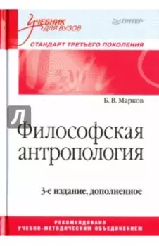 Философская антропология. Учебник