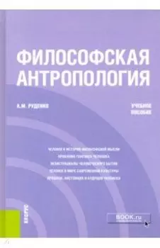 Философская антропология. Учебное пособие