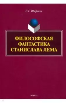 Философская фантастика Станислава Лемма. Монография